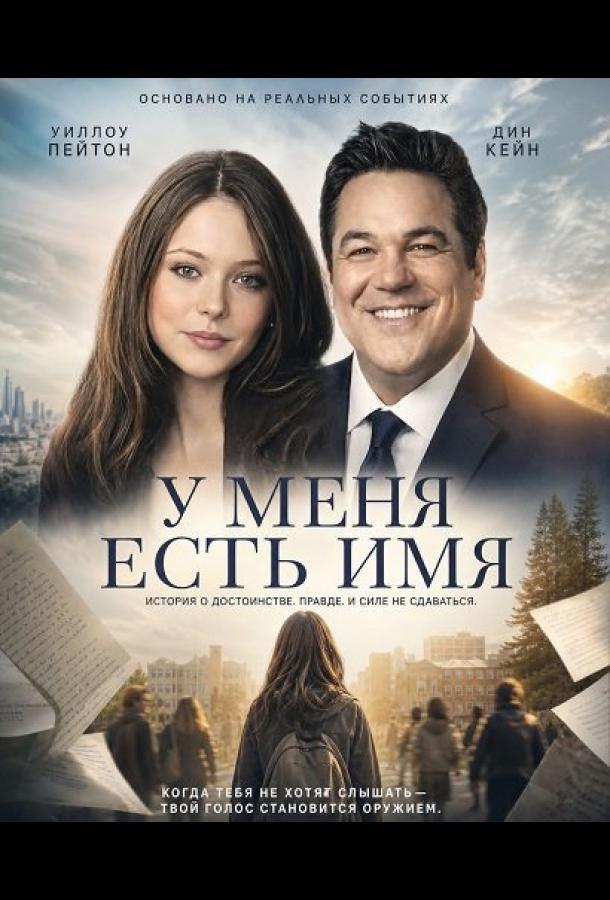 У меня есть имя