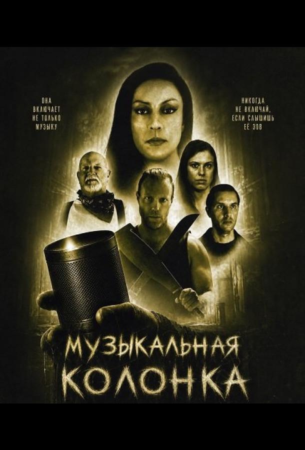 Музыкальная колонка