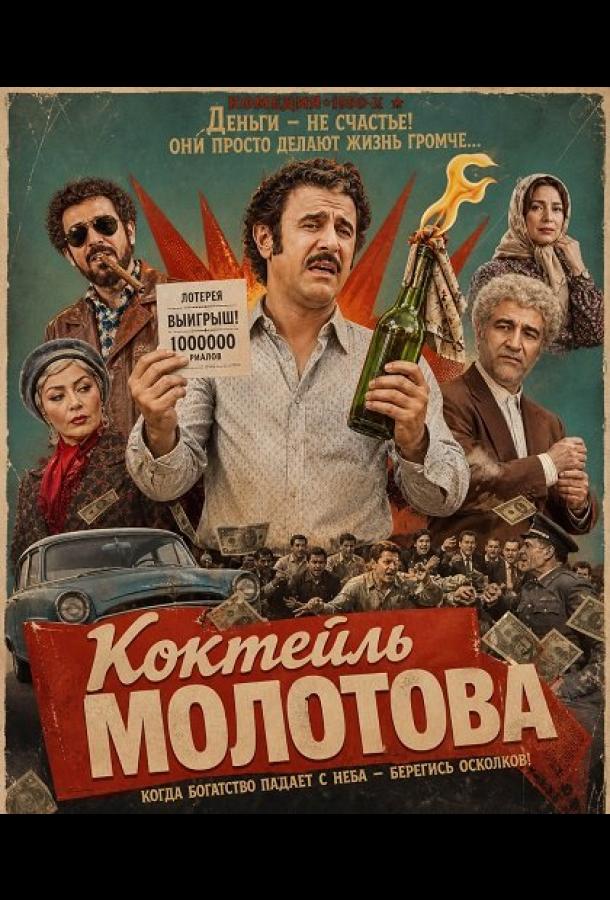 Коктейль Молотова