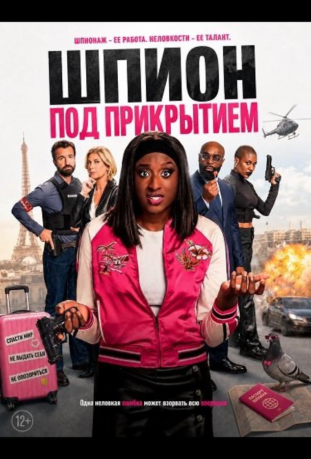 Шпион под прикрытием