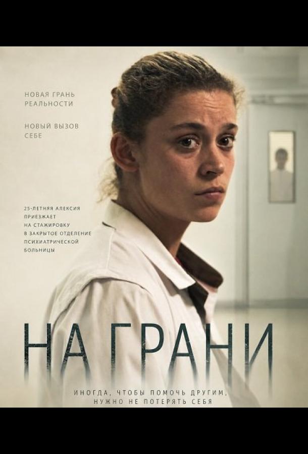 На грани