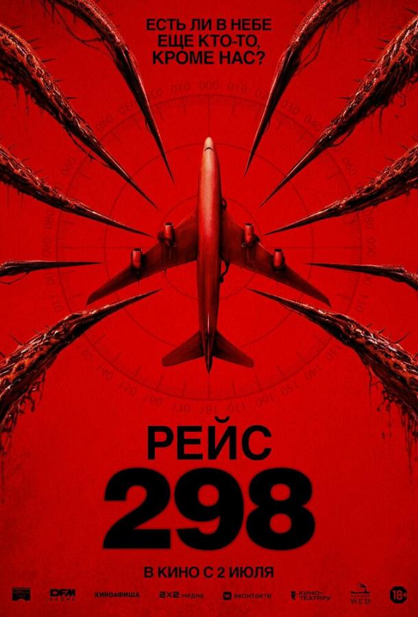 Рейс 298