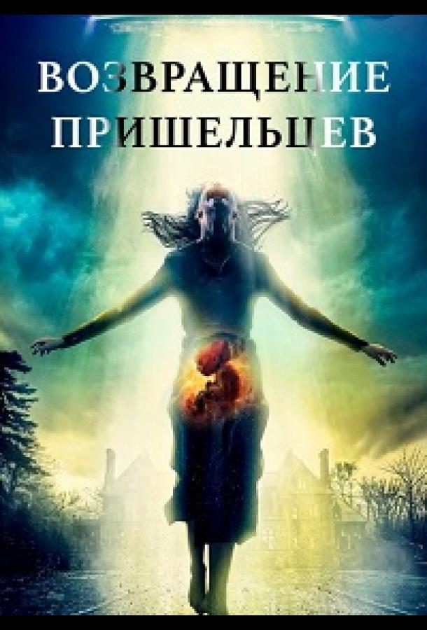 Возвращение пришельцев