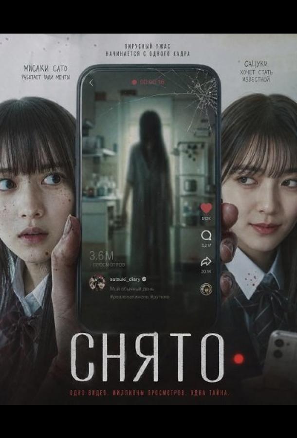Снято