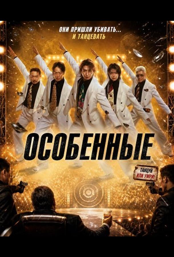 Особенные
