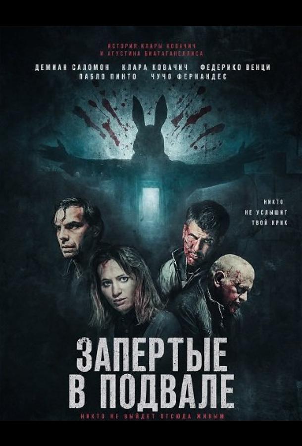 Запертые в подвале