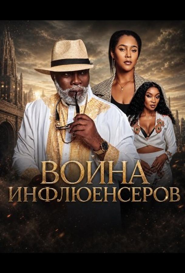 Война инфлюенсеров