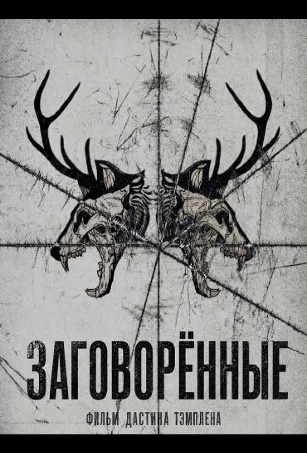 Заговорённые
