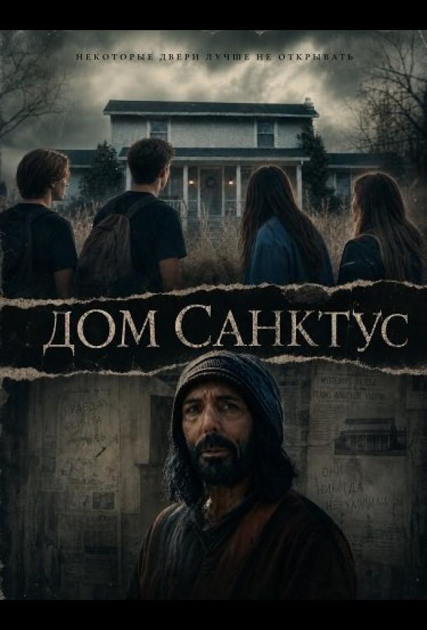 Дом Санктус