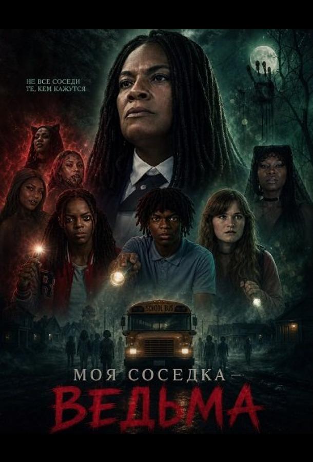Моя соседка — ведьма
