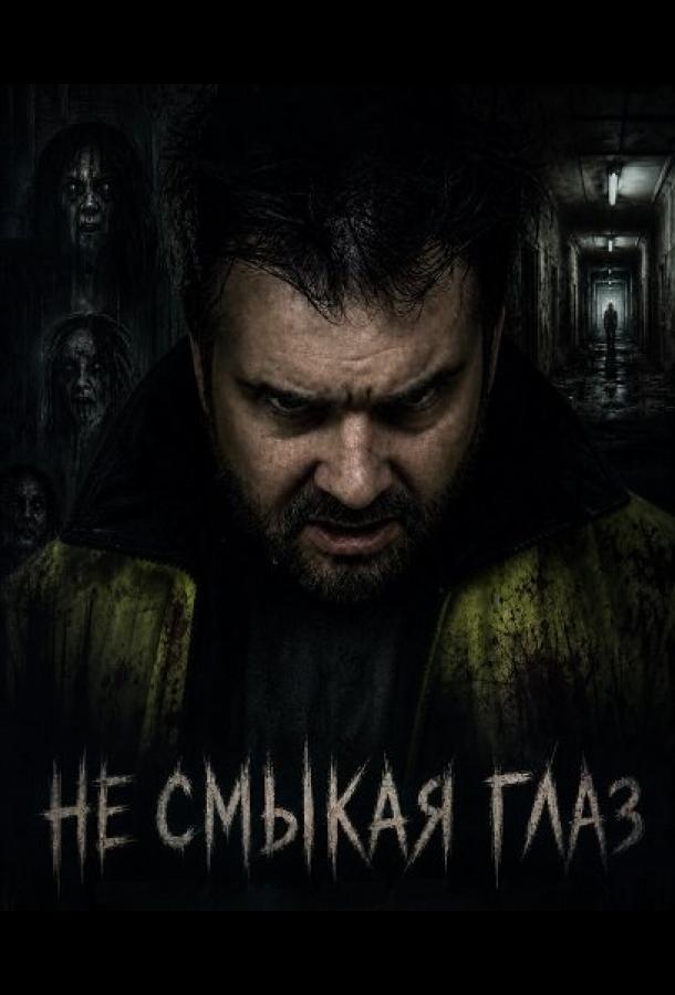 Не смыкая глаз