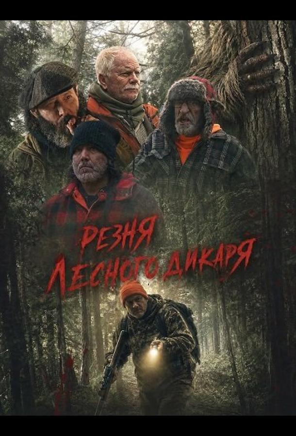 Резня лесного дикаря