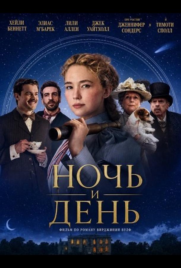 Ночь и день