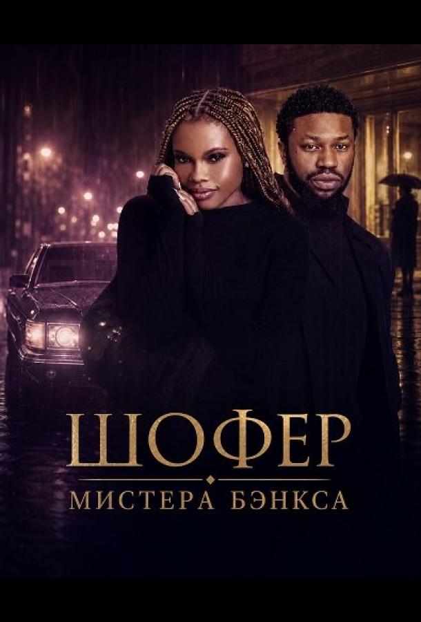 Шофер Мистера Бэнкса
