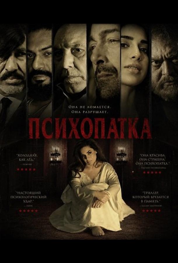 Психопатка