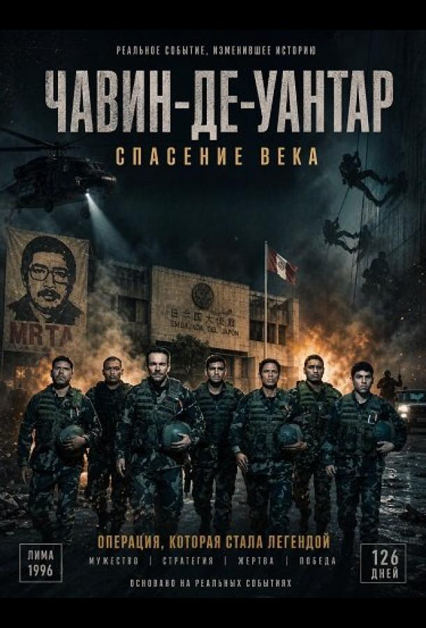 Чавин-де-Уантар: Спасение века