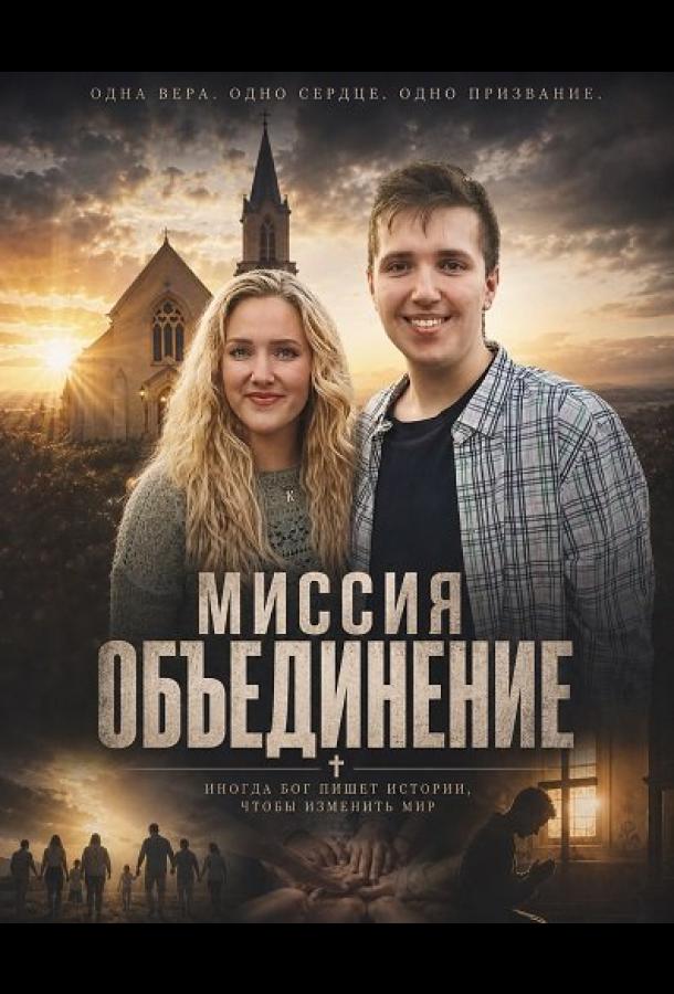 Миссия "Объединение"