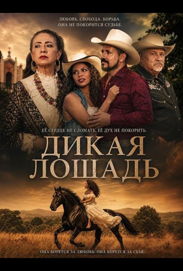 Дикая лошадь