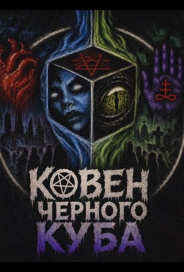Ковен Черного Куба