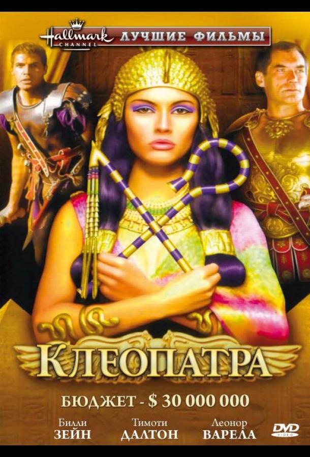 Клеопатра