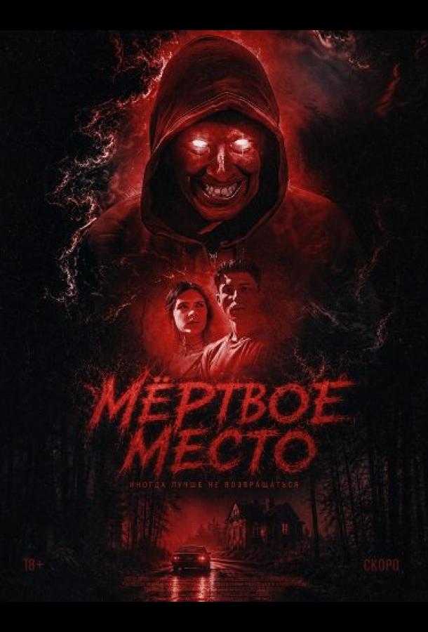 Мёртвое место