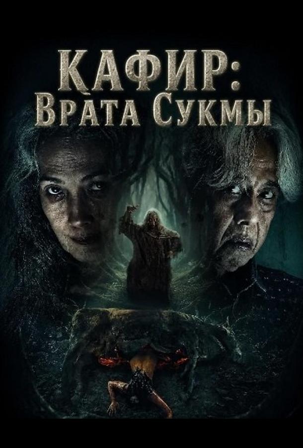 Кафир: Врата Сукмы