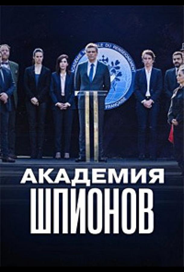 Академия шпионов
