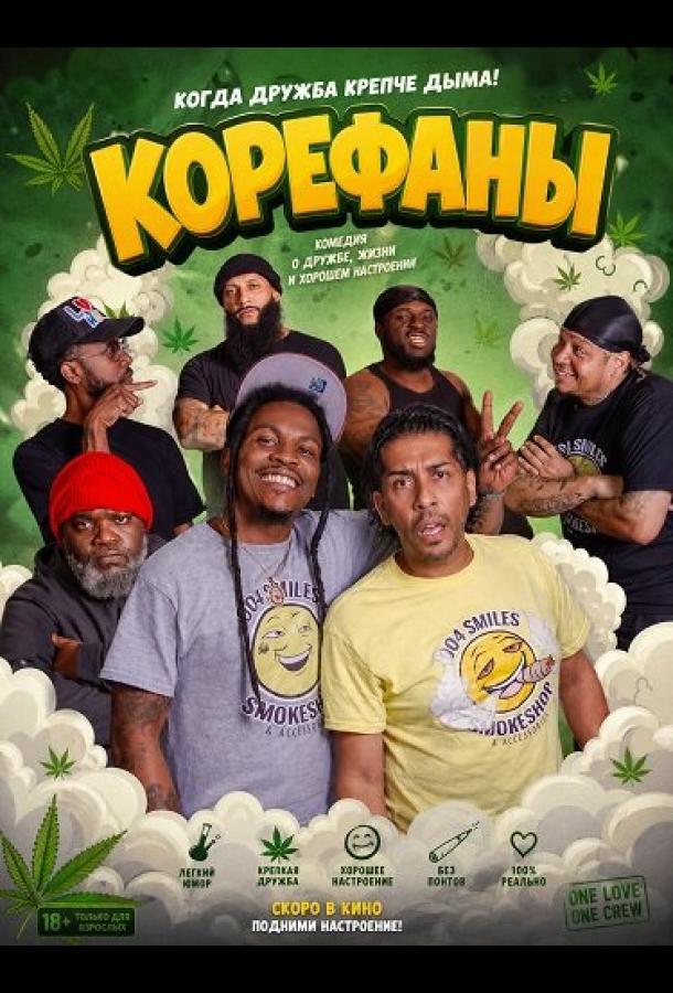 Корефаны