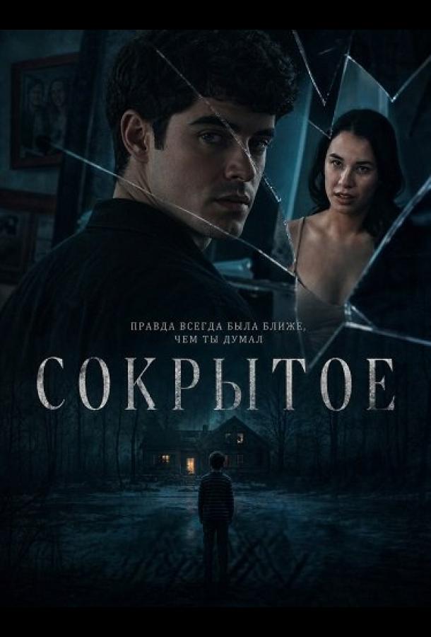 Сокрытое