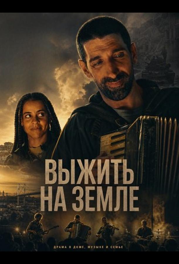 Выжить на Земле