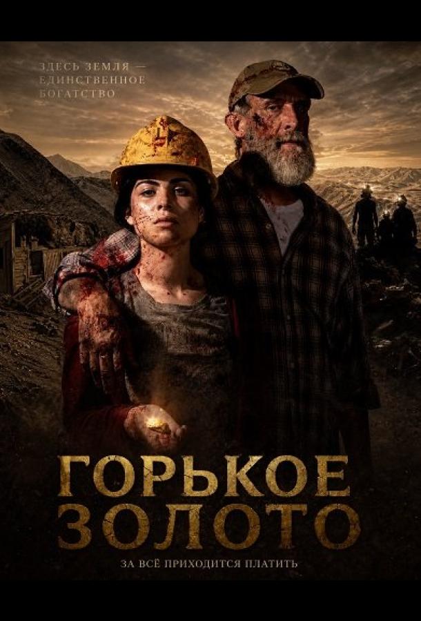 Горькое золото