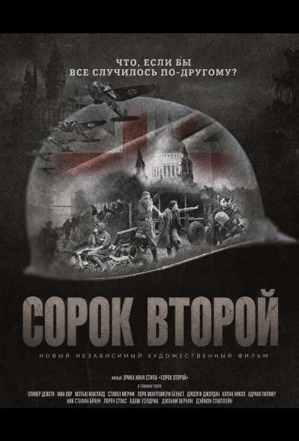 Сорок второй