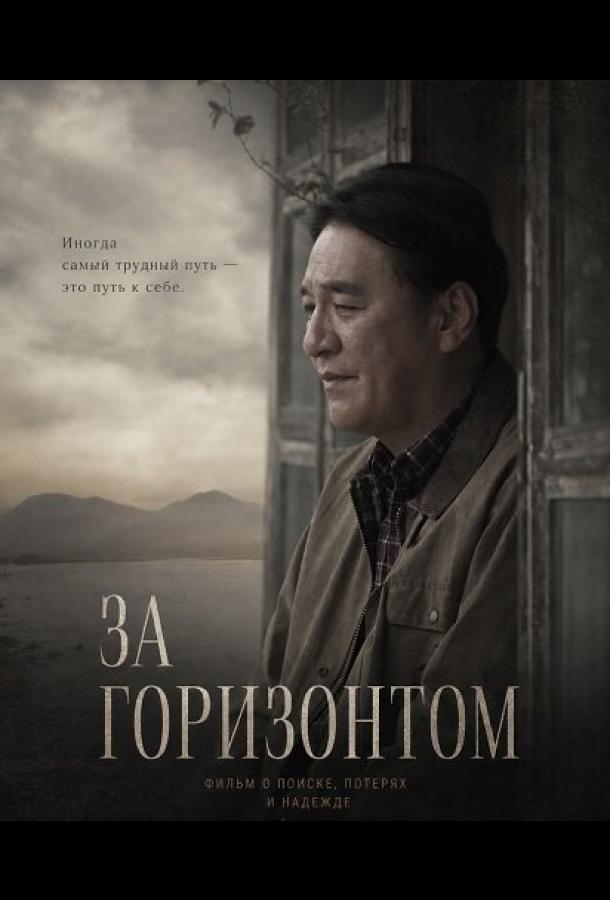За горизонтом
