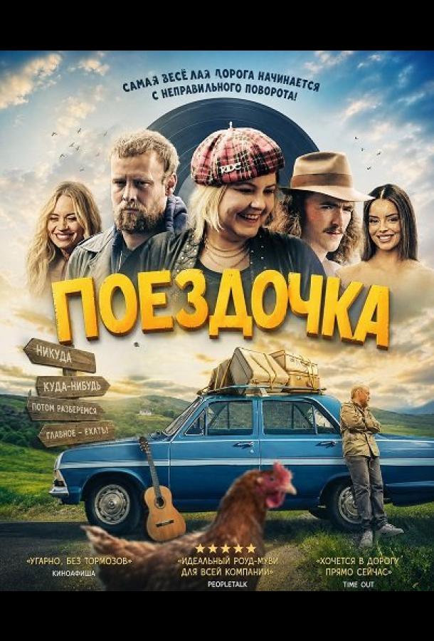 Поездочка