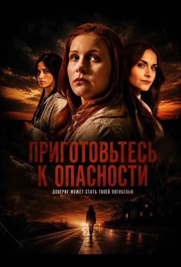 Приготовьтесь к опасности