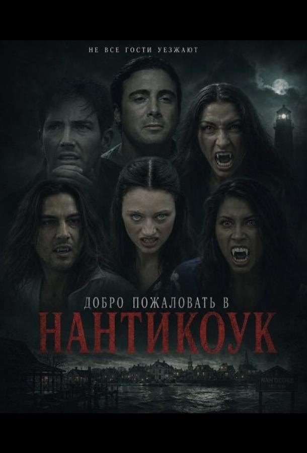 Добро пожаловать в Нантикоук