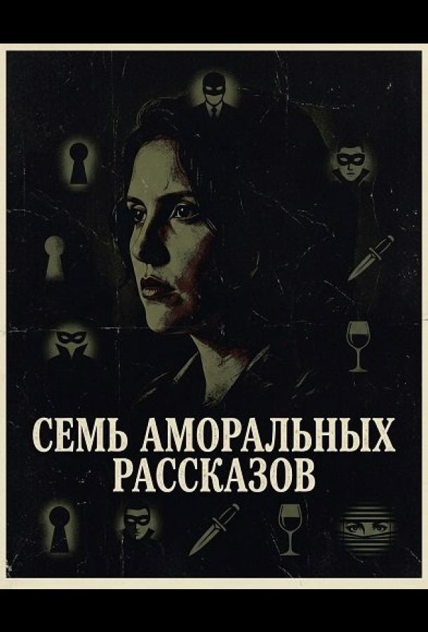 Семь аморальных рассказов