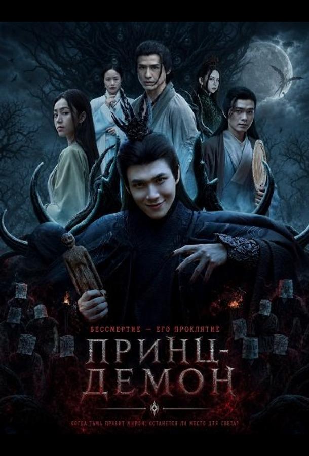 Принц-Демон
