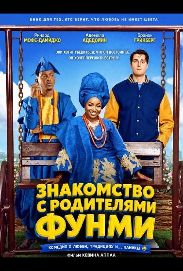 Знакомство с родителями Фунми
