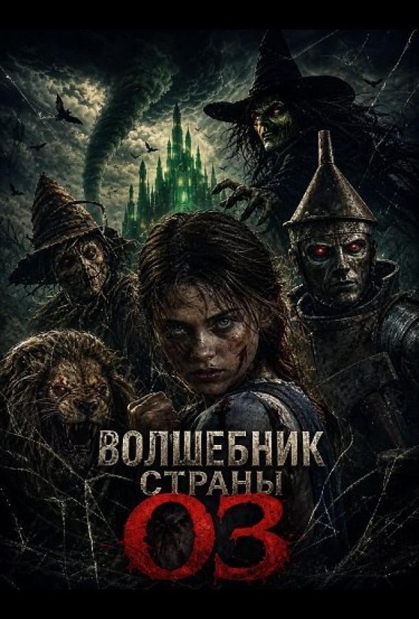 Волшебник страны Оз