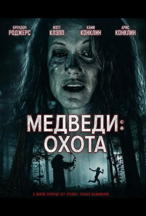 Медведи: Охота