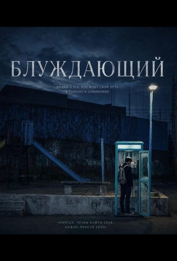 Блуждающий