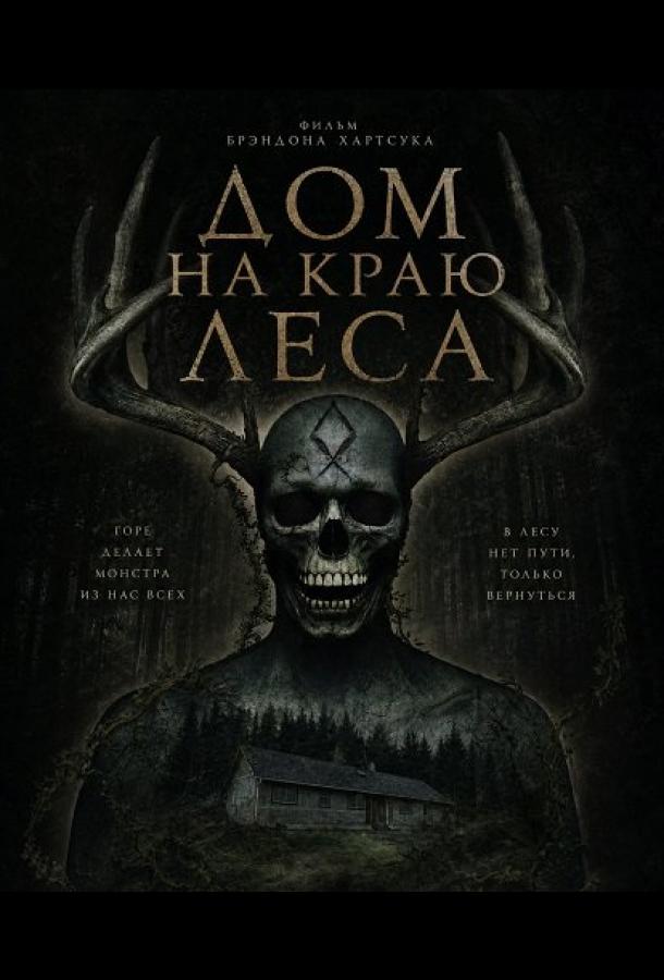 Дом на краю леса