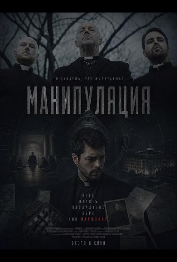 Манипуляция