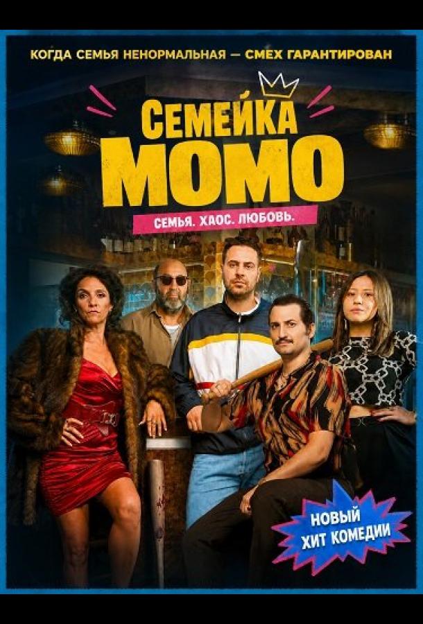 Семейка Момо
