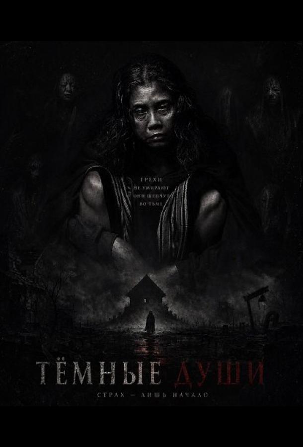 Тёмные Души