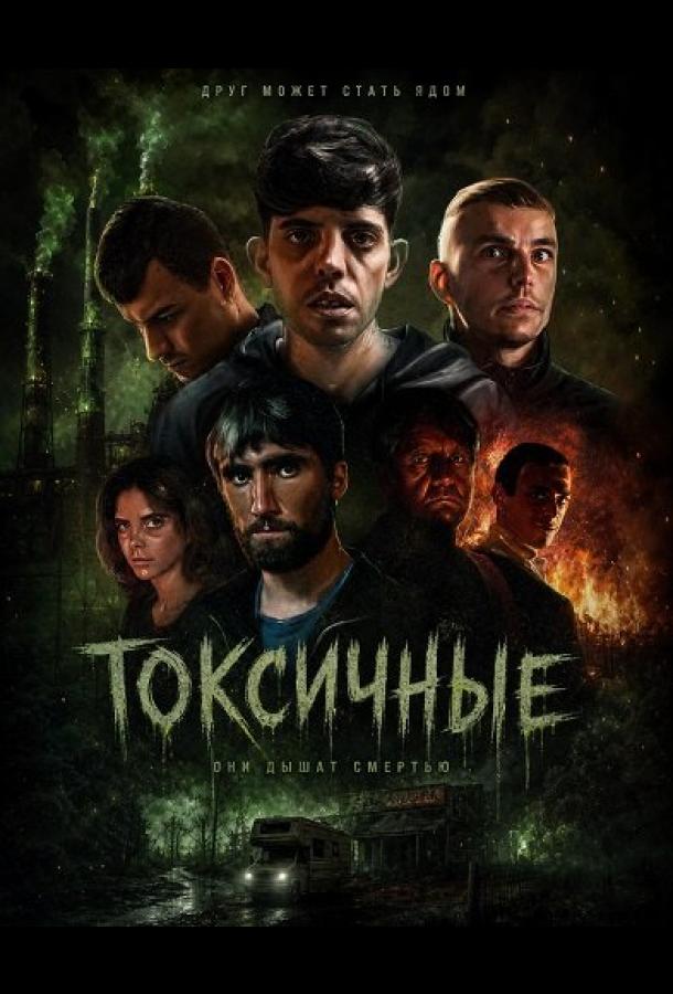 Токсичные