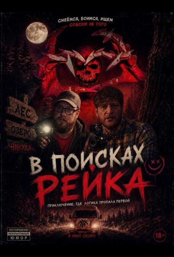 В поисках Рейка