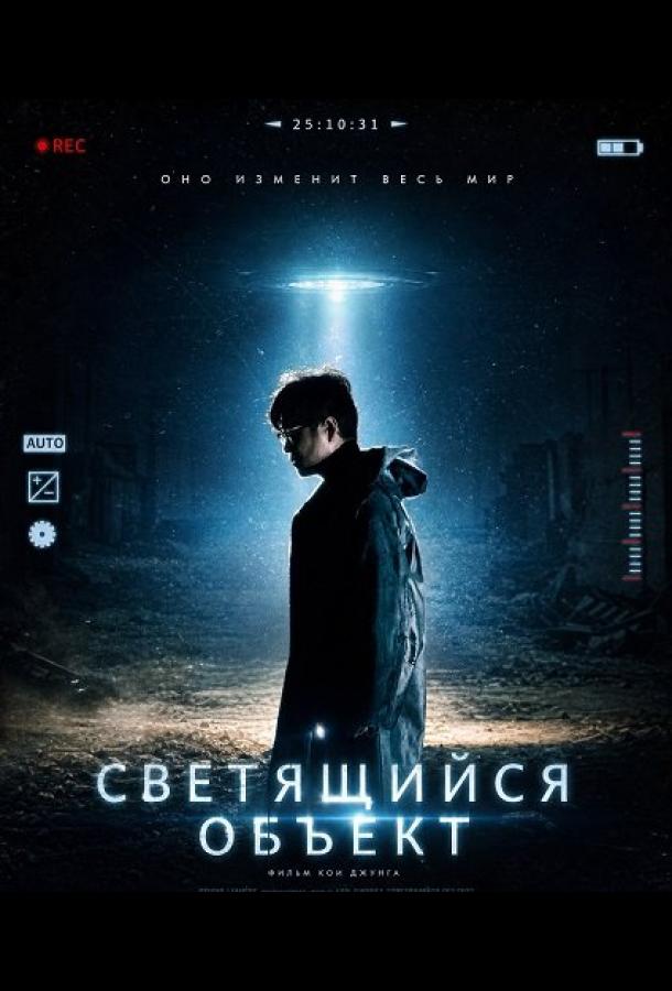 Светящийся объект