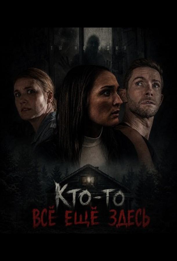Кто-то всё ещё здесь